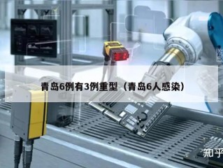 青岛6例有3例重型（青岛6人感染）