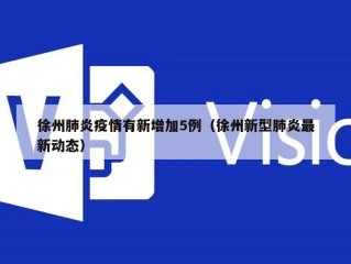 徐州肺炎疫情有新增加5例（徐州新型肺炎最新动态）