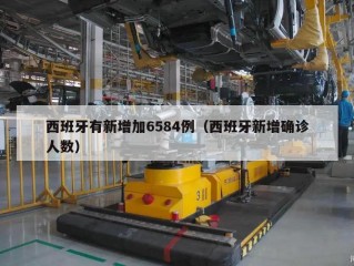 西班牙有新增加6584例（西班牙新增确诊人数）